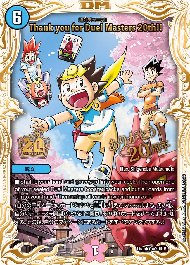 Thank you for Duel Masters 20th!!の画像