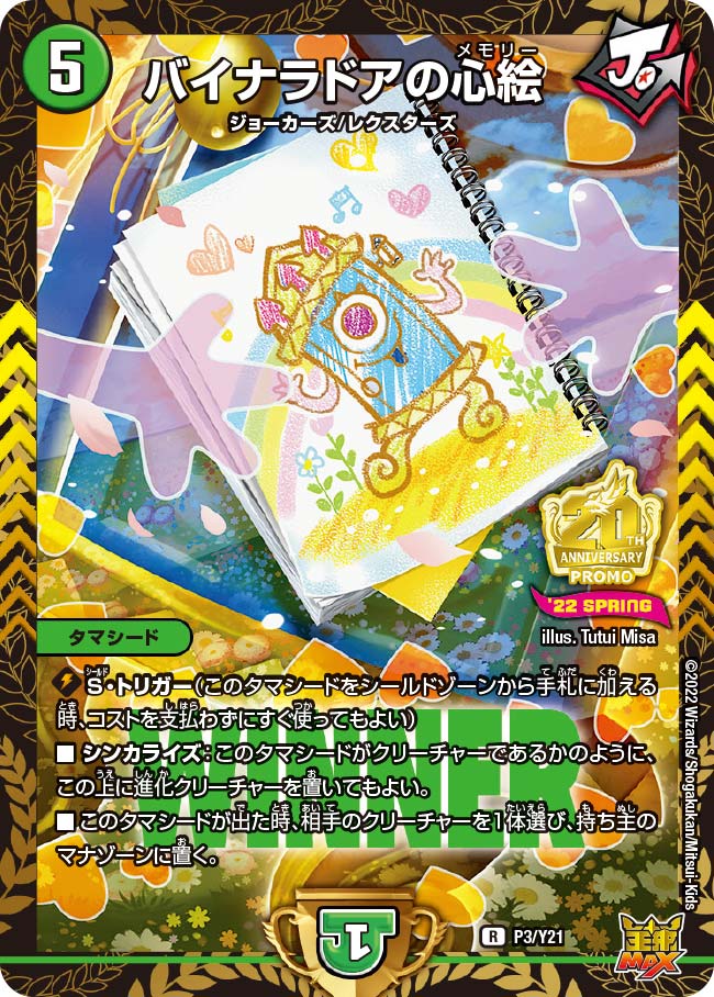 バイナラドアの心絵（promoy21-003）の画像