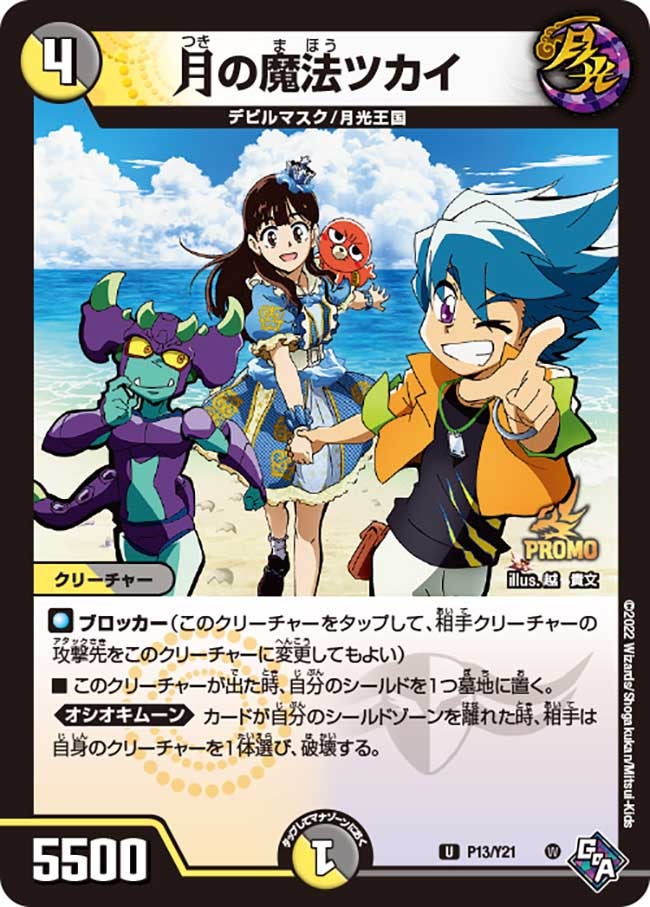 月の魔法ツカイ（promoy21-013）の画像