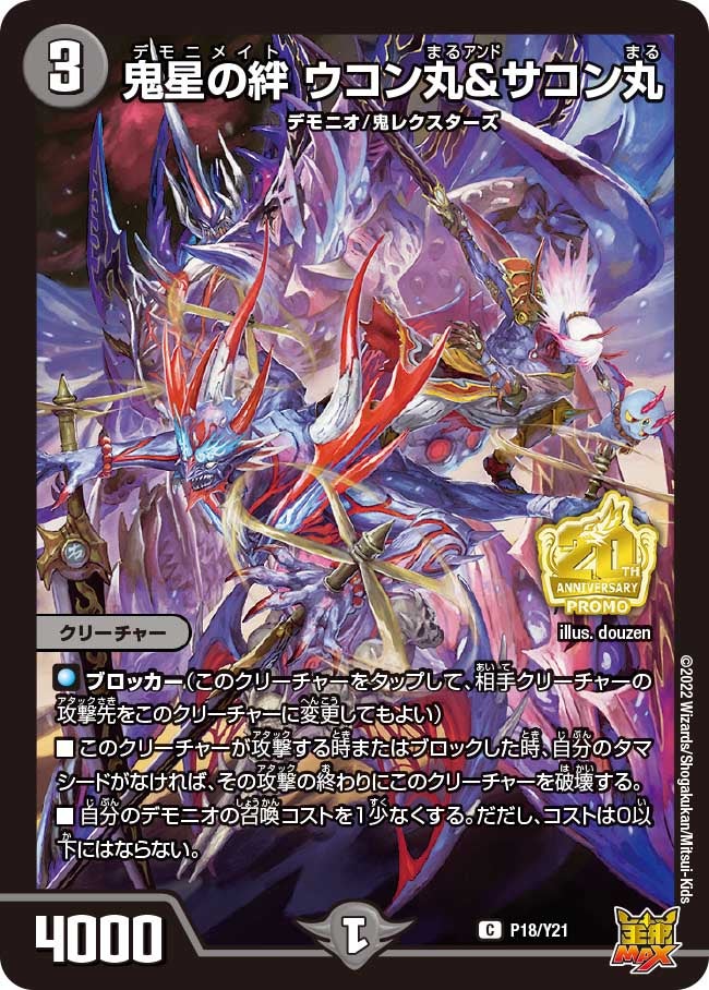 鬼星の絆 ウコン丸＆サコン丸の画像