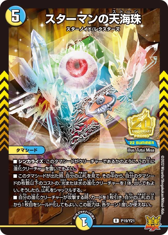 スターマンの天海珠（promoy21-019）の画像