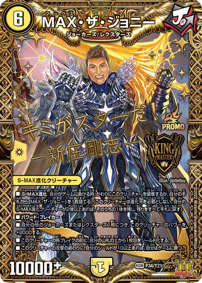 MAX・ザ・ジョニー