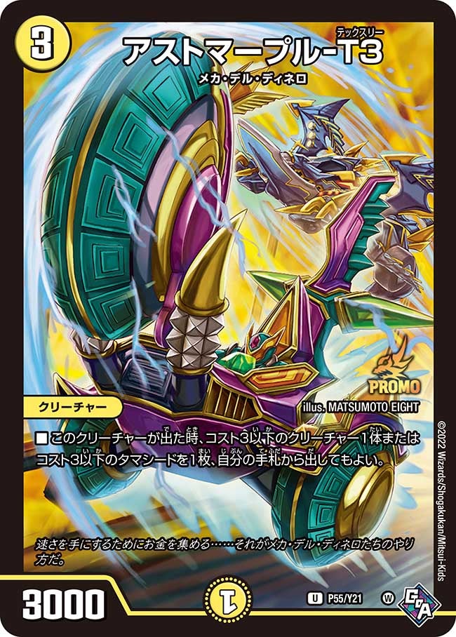 アストマープル-T３（promoy21-055）の画像
