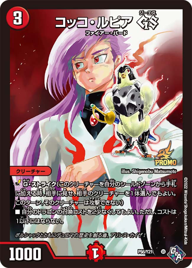 コッコ・ルピア GS（promoy21-056）の画像
