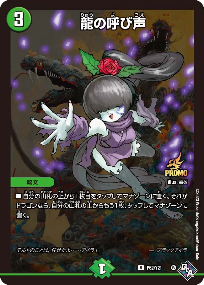 龍の呼び声（promoy21-062）の画像