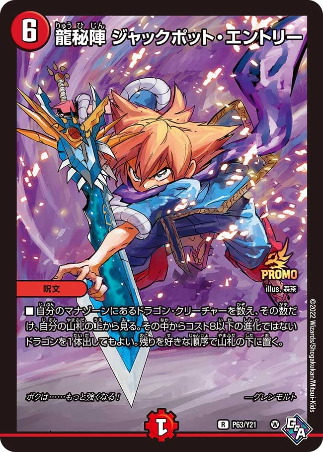 龍秘陣 ジャックポット・エントリー（promoy21-063）の画像