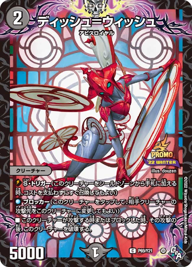 ディッシュ＝ウィッシュ（promoy21-069）の画像