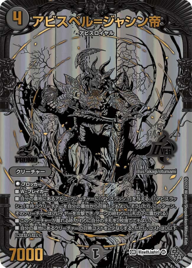 アビスベル=ジャシン帝（promoy21-winjashin1）の画像