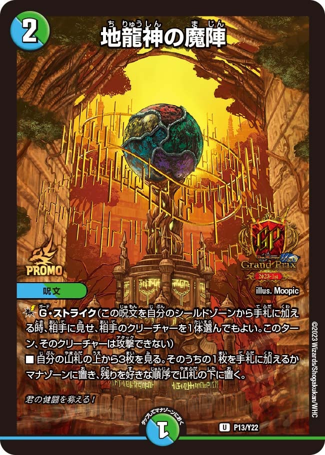 地龍神の魔陣