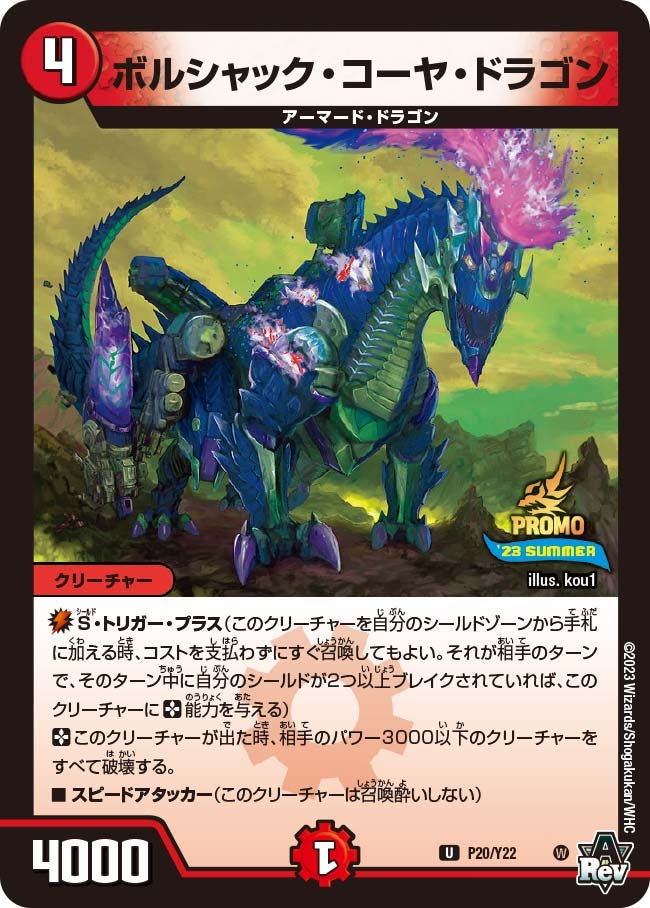 ボルシャック・コーヤ・ドラゴンの画像