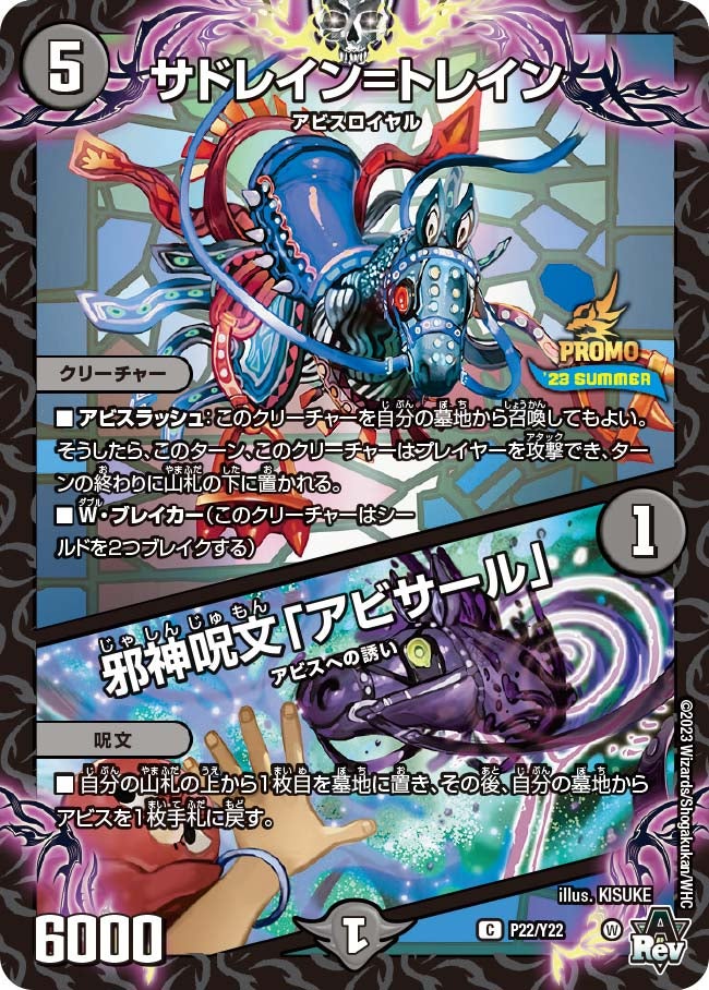 サドレイン=トレイン / 邪神呪文「アビサール」の画像
