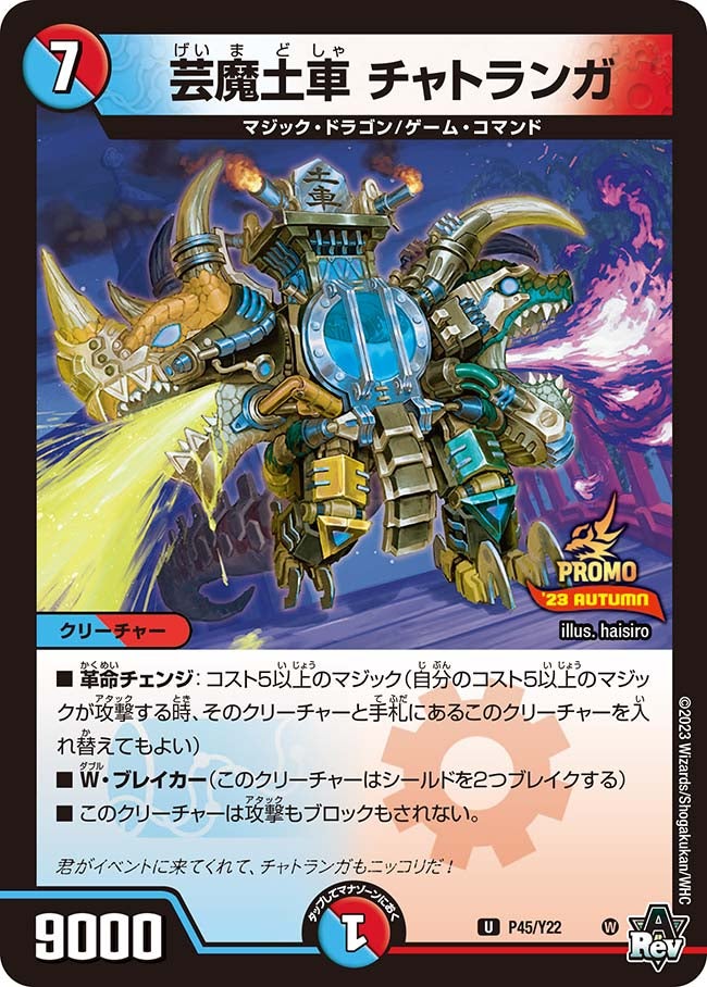 芸魔土車 チャトランガの画像