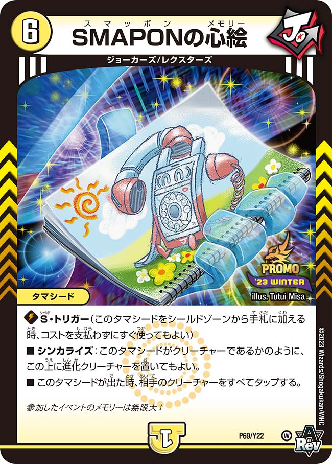 SMAPONの心絵（promoy22-069）の画像