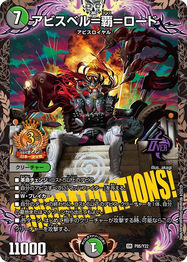 アビスベル＝覇＝ロード（promoy22-085）の画像