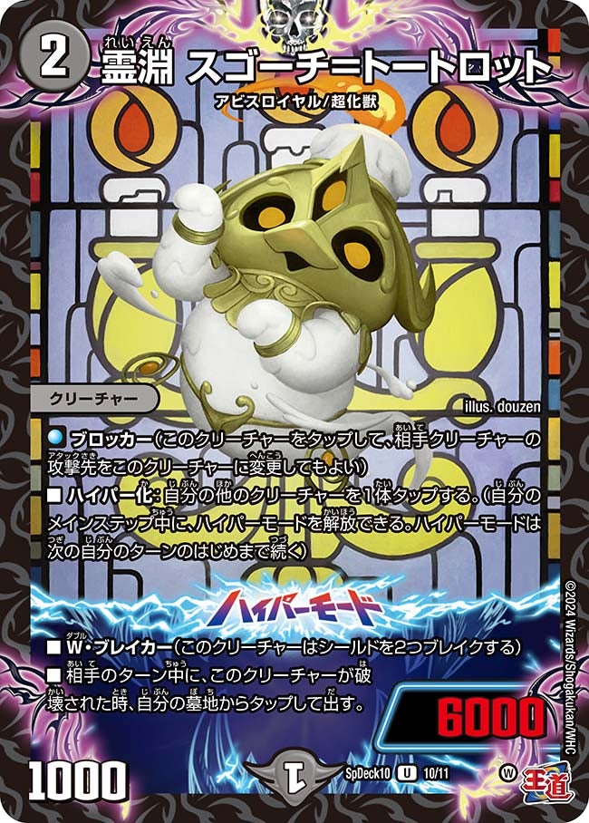 霊淵 スゴーチ＝トートロットの画像