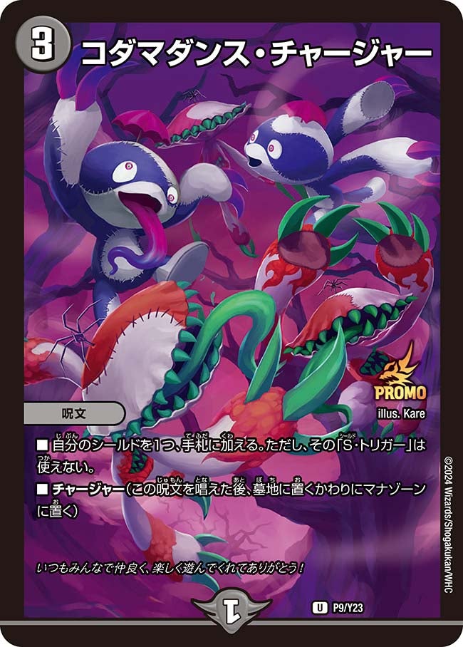 コダマダンス・チャージャーの画像