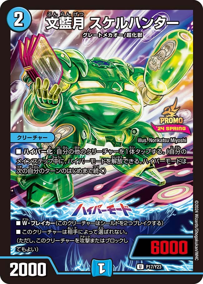 文藍月 スケルハンターの画像