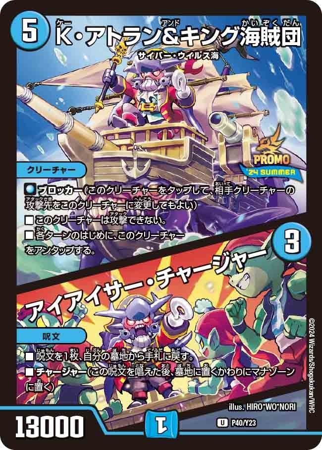 K・アトラン＆キング海賊団 / アイアイサー・チャージャーの画像