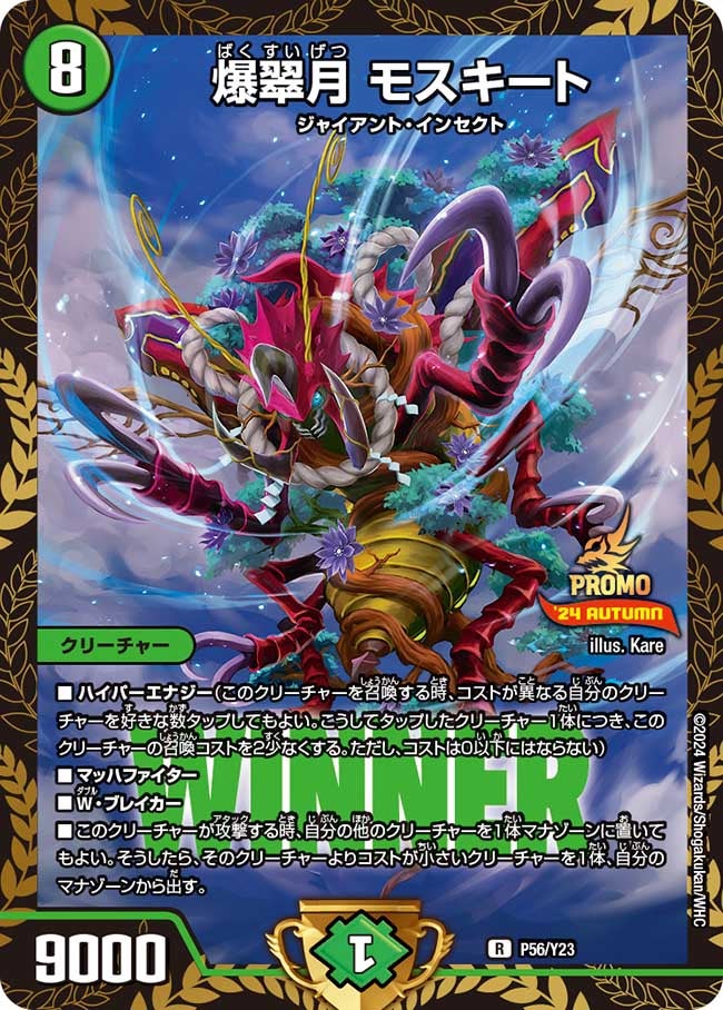 爆翠月 モスキートの画像