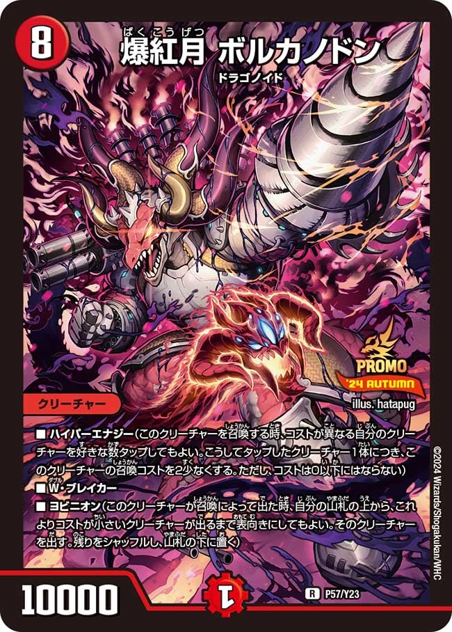 爆紅月 ボルカノドンの画像
