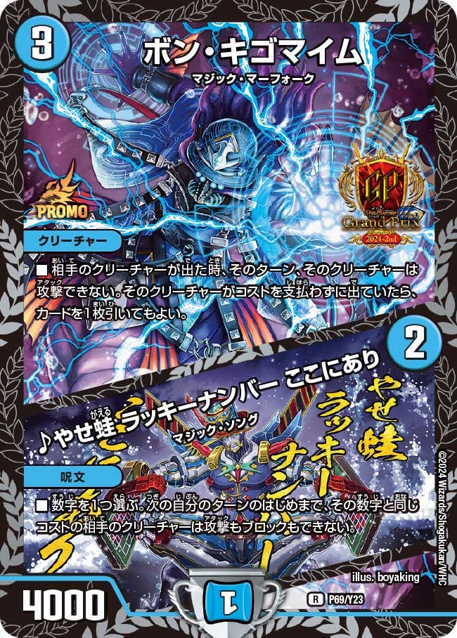 ボン・キゴマイム / ♪やせ蛙 ラッキーナンバー ここにあり（promoy23-069）の画像
