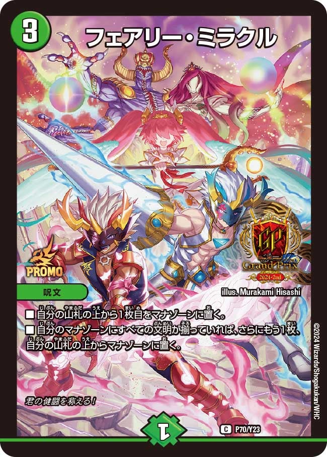 フェアリー・ミラクル（promoy23-070）の画像