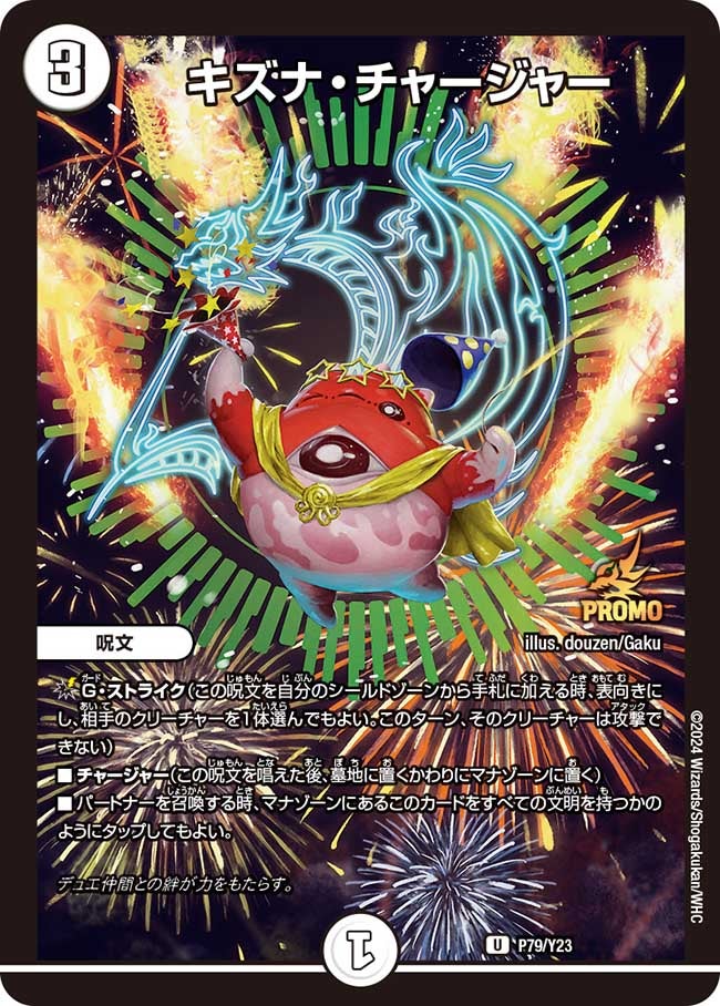 キズナ・チャージャー（promoy23-079）の画像