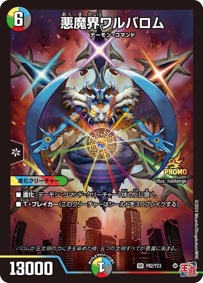 悪魔界ワルバロム（promoy23-082）の画像