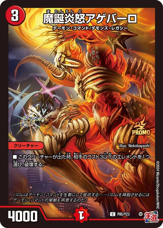 魔誕炎怒アゲバーロの画像