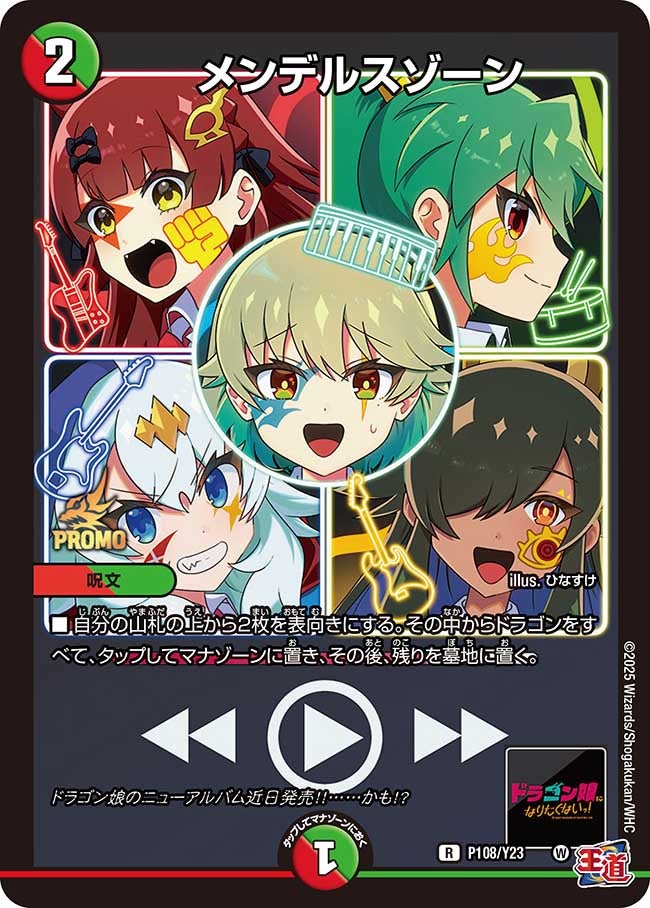 メインデッキの代表カード メンデルスゾーン