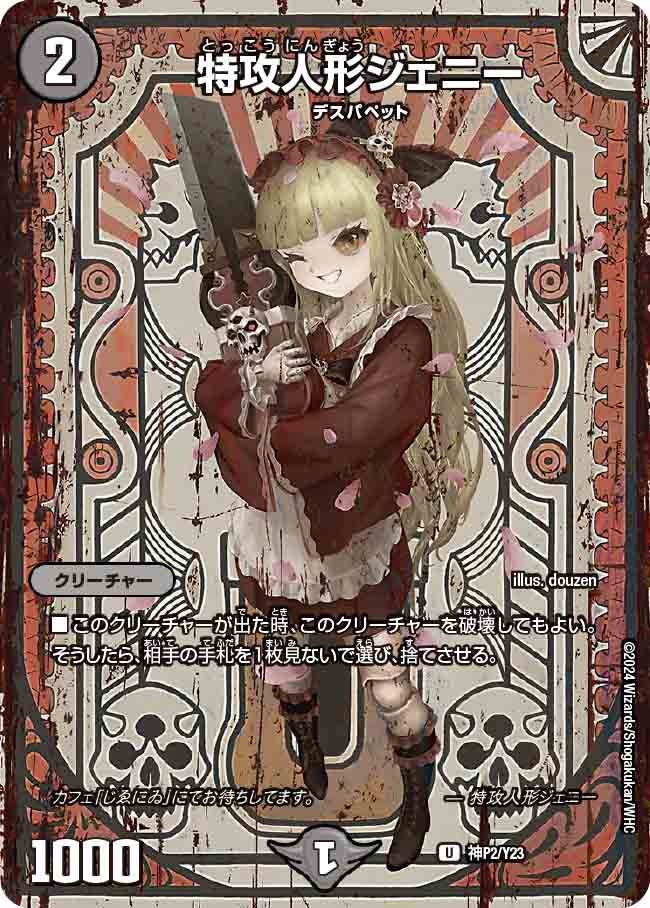 特攻人形ジェニー