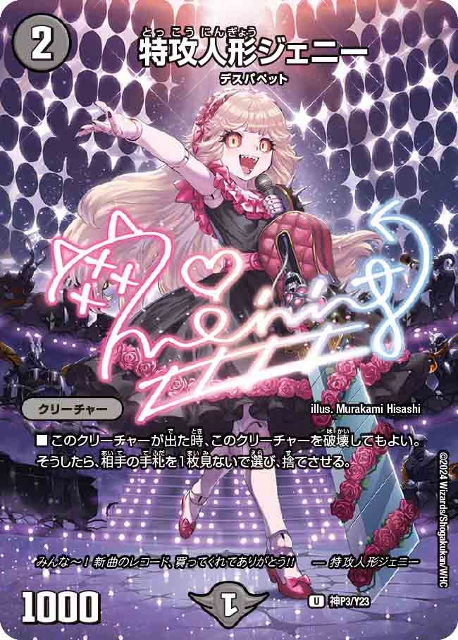 特攻人形ジェニー