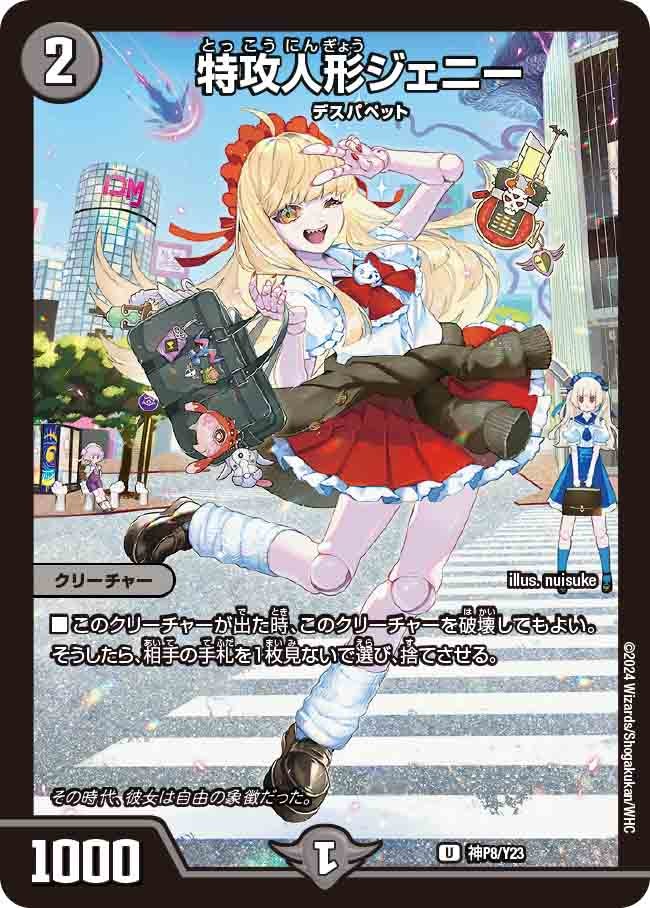 特攻人形ジェニー