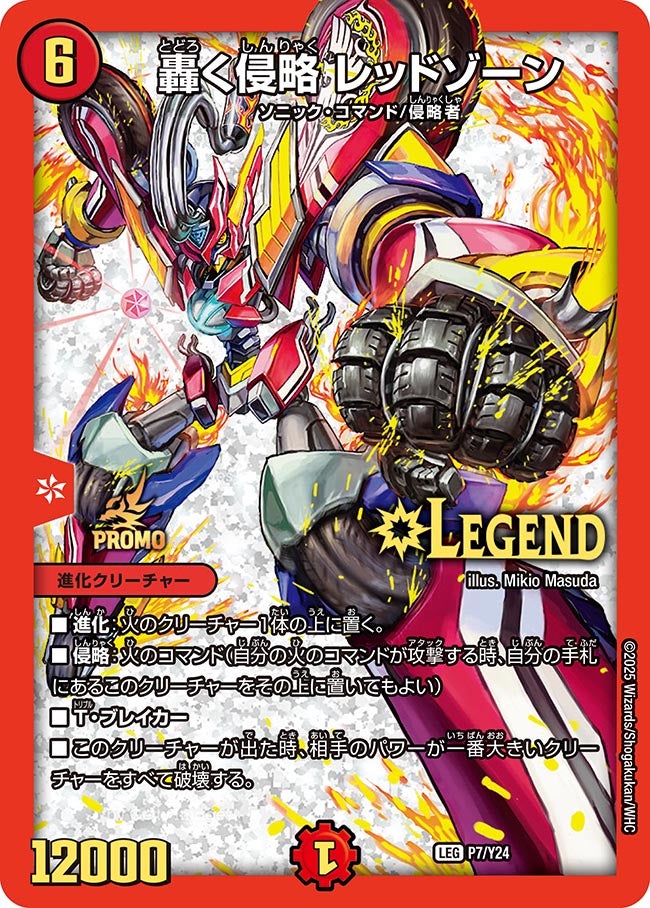 轟く侵略 レッドゾーン
