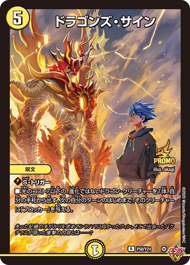 ドラゴンズ・サイン（promoy24-058）の画像