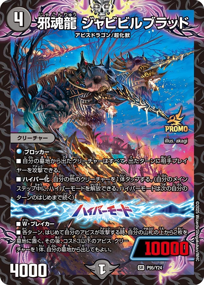 邪魂龍 ジャビビルブラッドの画像