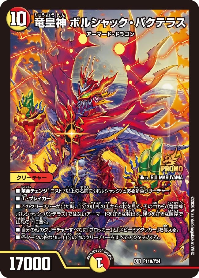 メインデッキの代表カード 竜皇神 ボルシャック・バクテラス