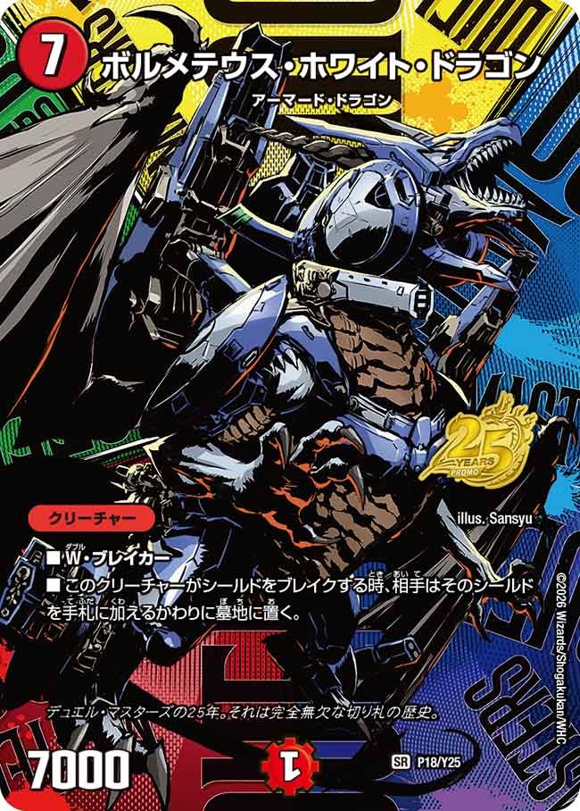 ボルメテウス・ホワイト・ドラゴン（promoy25-018）の画像