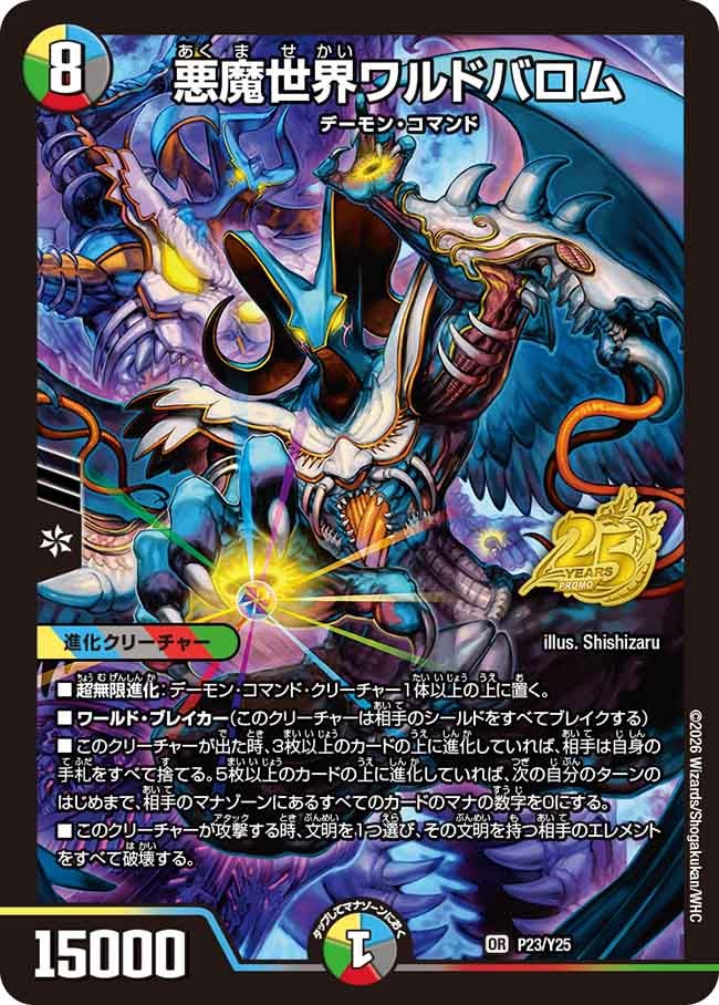 悪魔世界ワルドバロム（promoy25-023）の画像