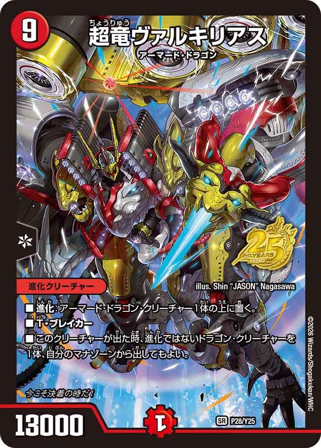 超竜ヴァルキリアス（promoy25-028）の画像