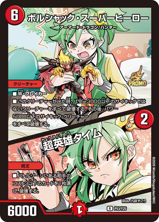 ボルシャック・スーパーヒーロー / 超英雄タイム（promoy25-053）の画像