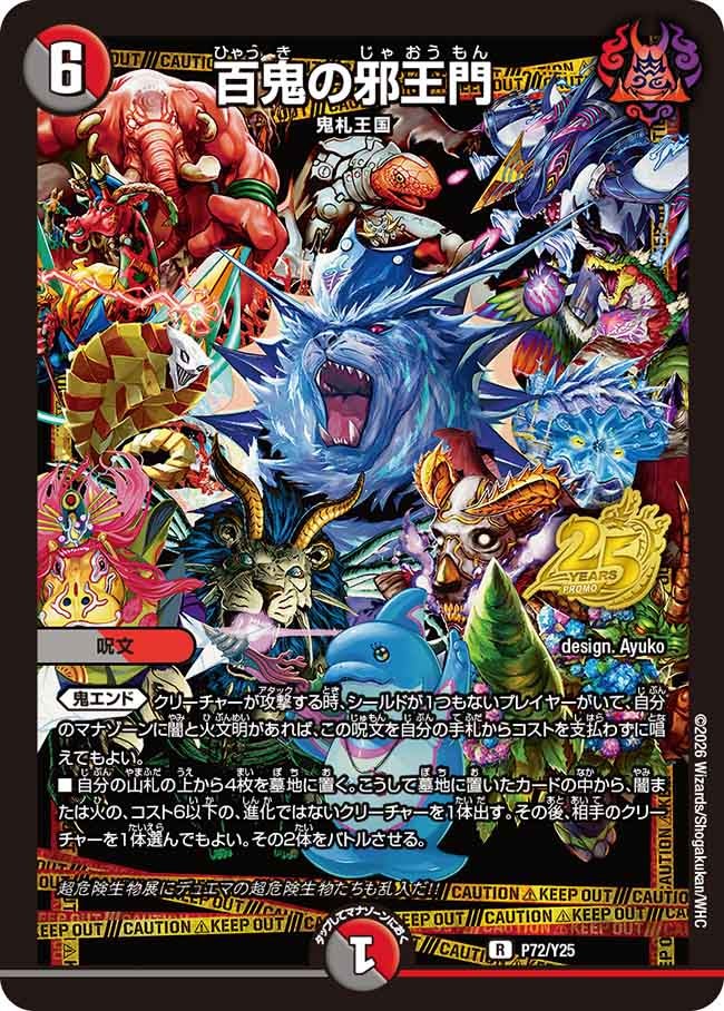 百鬼の邪王門（promoy25-072）の画像
