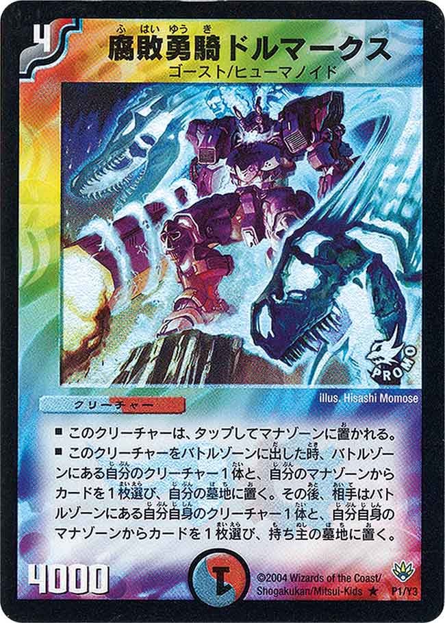 腐敗勇騎ドルマークスの画像