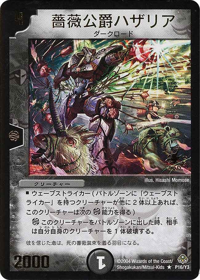 薔薇公爵ハザリアの画像
