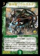緑神龍ソウルガルダスの画像