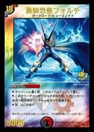 勇騎恐皇フォルテの画像