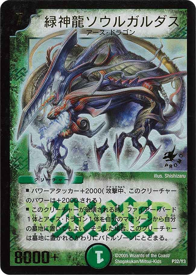緑神龍ソウルガルダスの画像