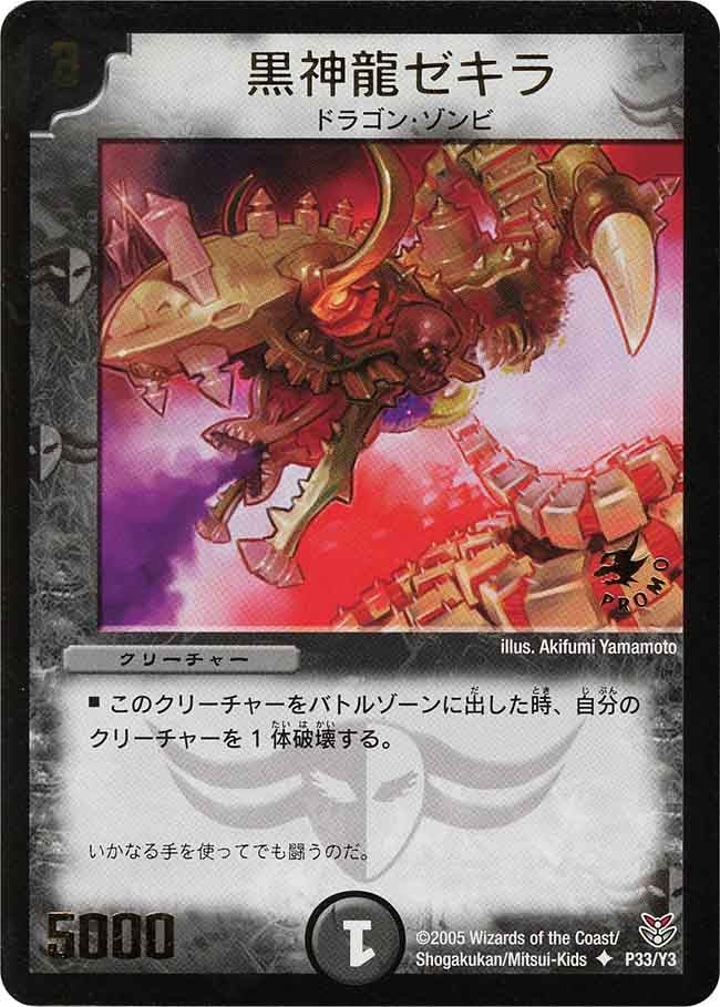 黒神龍ゼキラの画像