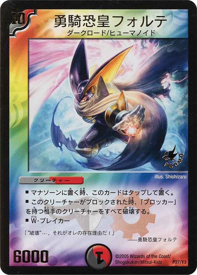 勇騎恐皇フォルテの画像