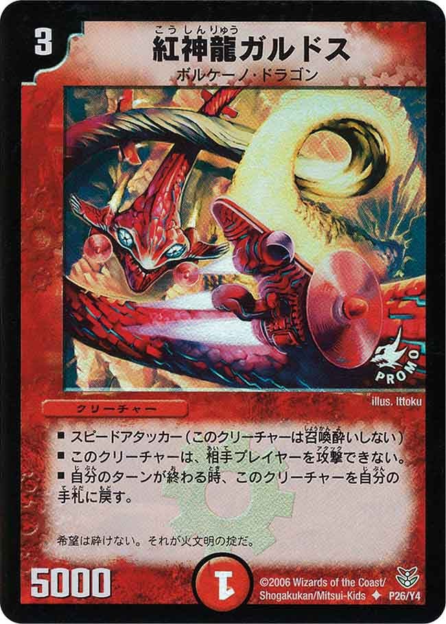紅神龍ガルドスの画像